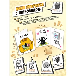 Мини открытка, ЖДУ ТЕБЯ, молочный шоколад, 5 гр., TM Chokocat