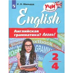 Английская грамматика? Легко! 2 - 4 классы. Учебное пособие. Мильруд Р. П.