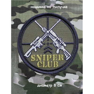 Нашивка на липучке Sniper Club, 8 см