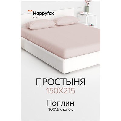 Простыня из поплина 150X215 Happy Fox Home