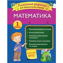 Математика. Классные задания для закрепления знаний. 1 класс. Исаева И.В.