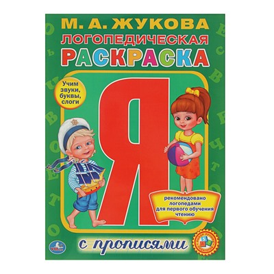 Раскраска с прописями «Логопедическая раскраска», Жукова М. А.