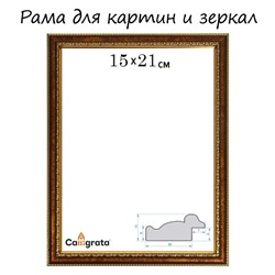 Рама для картин (зеркал) 15 х 21 х 3,0 см, пластиковая, Calligrata 6448, бронзовый