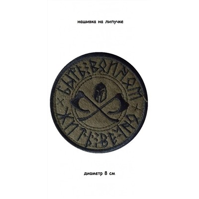 Нашивка на липучке Быть воином (топоры), 8 см