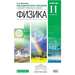 Физика к УМК Мякишева. 11 класс. Методическое пособие. Шаталина А.В.