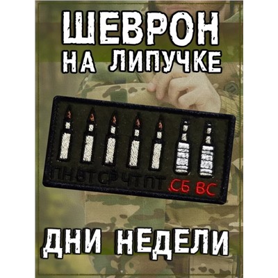 Нашивка на липучке Дни недели, 9х4.5 см