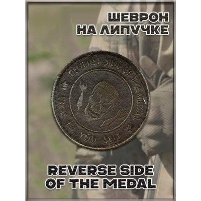 Патч на липучке Reverse Side Of The Medal, 8 см