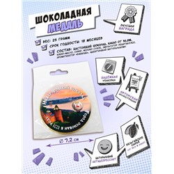 Медаль, НИЖЕГОРОДСКИЙ ШОКОЛАД, молочный шоколад, 25 гр., TM Chokocat