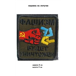 Нашивка на липучке Фашизм будет уничтожен, 8х9 см