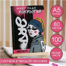 Скетчбук в твердой обложке  А5, 80 л., 100 г/м2 "Живу ради искусства"