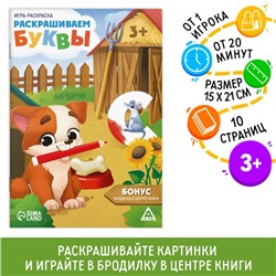 Игра-раскраска «Раскрашиваем буквы», 10 страниц, 3+