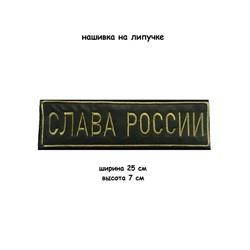 Нашивка на липучке Слава России, 25х7 см