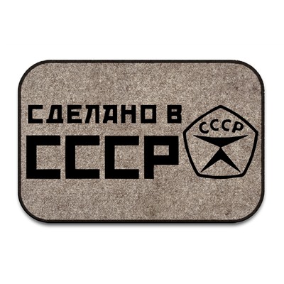 Коврик придверный Сделано в СССР
