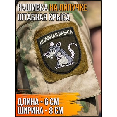 Нашивка на липучке Штабная крыса, 6х8 см