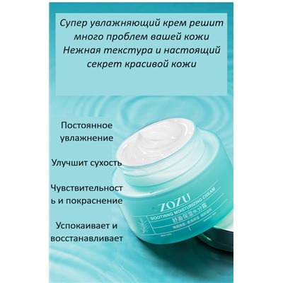 Интенсивно увлажняющий крем для лица ZoZu Soothing Moisturizing Cream 50g