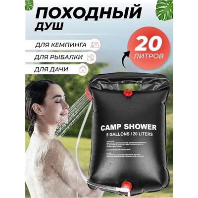 Портативный походный душ Camp Shower