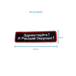 Патч на липучке Русский оккупант, 12.5х3.5 см