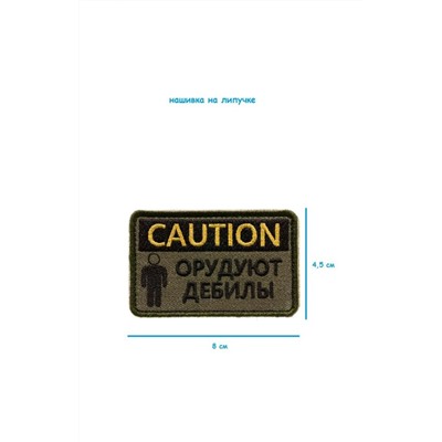 Нашивка на липучке Caution, 8х4.5 см