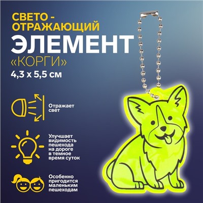 Светоотражающий элемент «Корги», двусторонний, 4,3 × 5,5 см, цвет МИКС