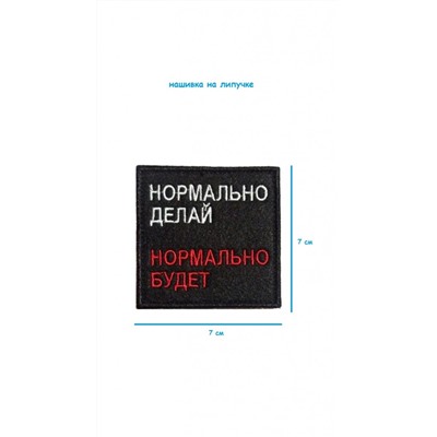 Патч на липучке Нормально делай, 7х7 см