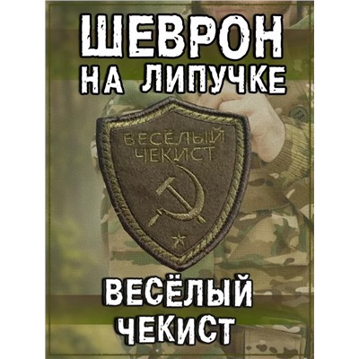 Нашивка на липучке Весёлый чекист, 7х8 см