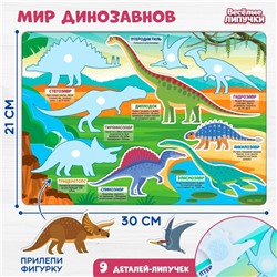 Игра на липучках «Мир динозавров»