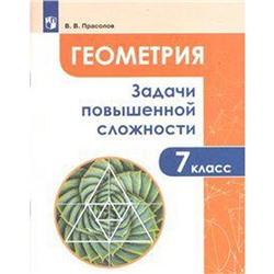 Тренажер. Геометрия. Задачи повышенной сложности 7 класс. Прасолов В. В.