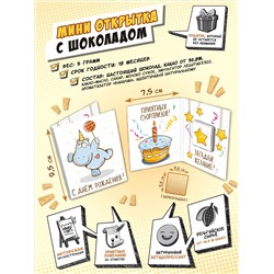Мини открытка, С ДНЁМ РОЖДЕНИЯ, молочный шоколад, 5 гр., TM Chokocat