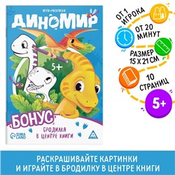 Игра-раскраска «Диномир», 10 страниц, 5+