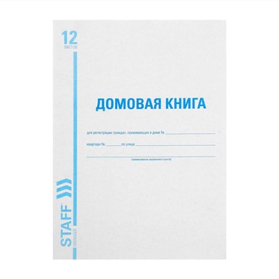 Книга домовая № 11, А4, 12 листов BRAUBERG, картонная обложка, блок офсет