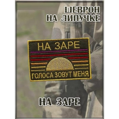 Патч на липучке На заре, 8х5.5 см