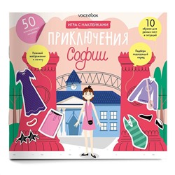 Одень куклу: приключения Софии. Игровой альбом с многоразовыми наклейками