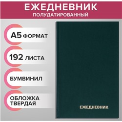 Ежедневник полудатированный на 4 года А5, 192 листа, обложка бумвинил, зелёный