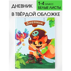 Дневник школьный для 1-4 классов «Пират», твердая обложка 7БЦ, глянцевая ламинация, 48 листов.