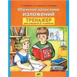 Сочинения. ФГОС. Тренажёр. Обучение написанию изложений 2-4 класс. Мишакина Т.Л.