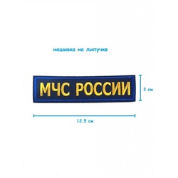 Нашивка на липучке МЧС России, 12.5х3 см