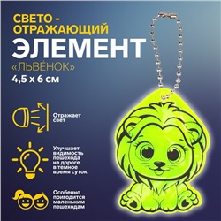 Светоотражающий элемент «Львёнок», двусторонний, 4,5 × 6 см, цвет МИКС