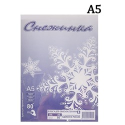 Бумага А5 100 листов "Снежинка" класс С, блок 80г/м ², белизна 146% (цена за 100 листов)