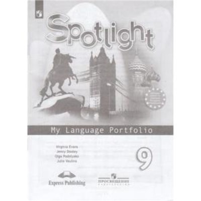 Английский язык. 9 класс. Spotlight (Английский в фокусе). My Language Portfolio (Языковой портфель). 6-е издание. ФГОС. Ваулина Ю.Е., Дули Дж., Подоляко Е.Е.и др.