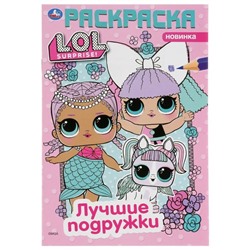 Первая раскраска «Лол. Лучшие подружки», формат А5, 16 стр.