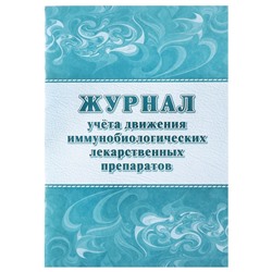 Журнал учёта движения иммунобиологических лекарственных препаратов А4, 20 листов на скрепке, обложка офсетная бумага 160 г/м2, блок офсет