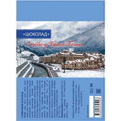 Сливочный шоколад «С любовью из Красной Поляны» 50 гр