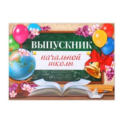 Планшет «Выпускник начальной школы», глобус, 21,8 х 30 см