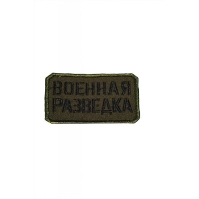 Нашивка на липучке Военная разведка, 8х5 см