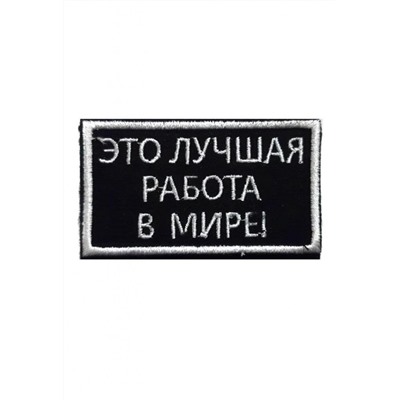 Нашивка на липучке Это лучшая работа в мире, 7х4 см