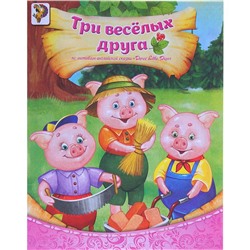 Книга «Три весёлых друга», по мотивам английской сказки Three Little Pigs, 8 стр.