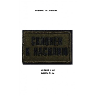 Нашивка на липучке Склонен к насилию, 8х5 см