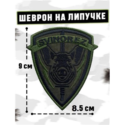 Нашивка на липучке Svinorez, 8.5х9 см