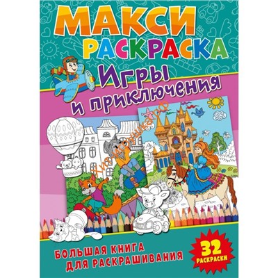 Макси-раскраски. Игры и приключения. Развивающая книга 281120, 281120