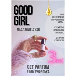 Good Girl / GET PARFUM 160